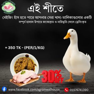 বেইজিং হাঁসের মাংস   ১কেজি